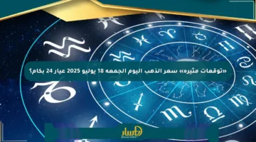 «توقعات مثيرة» سعر الذهب اليوم الجمعة 18 يوليو 2025 عيار 24 بكام؟